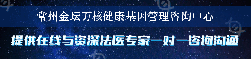 常州金坛万核健康基因管理咨询中心